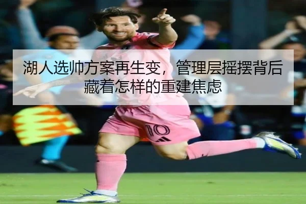 湖人选帅方案再生变，管理层摇摆背后藏着怎样的重建焦虑